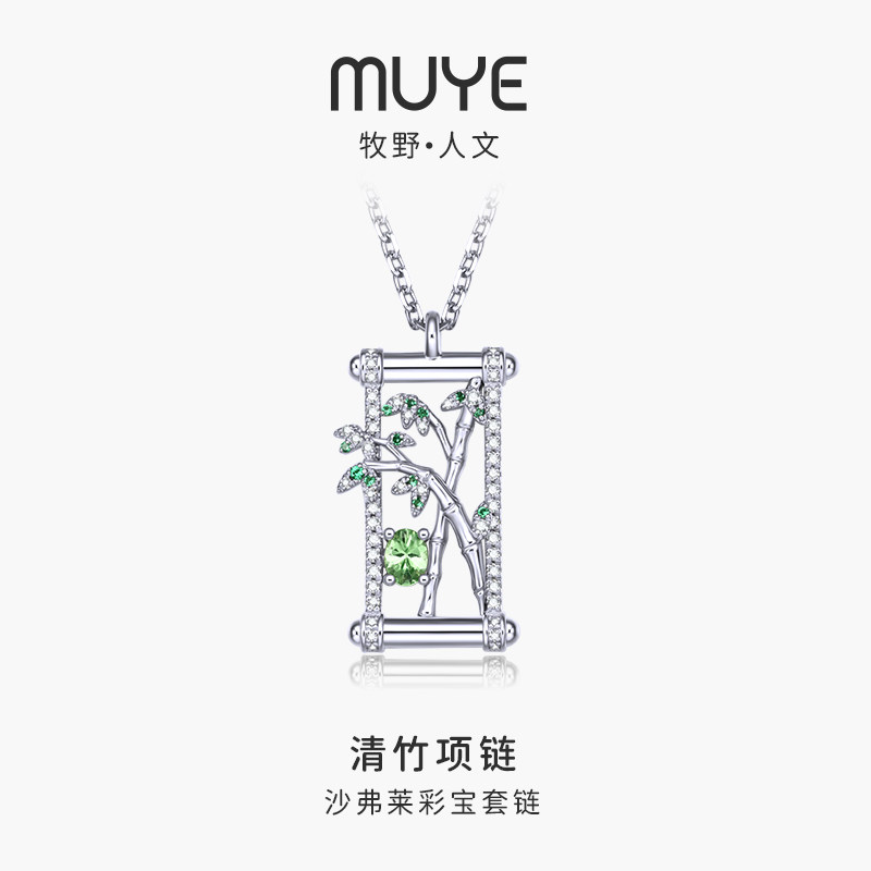 MUYE/牧野彩宝 925银沙弗莱宝石 青竹画卷项链 原创设计珠宝首饰