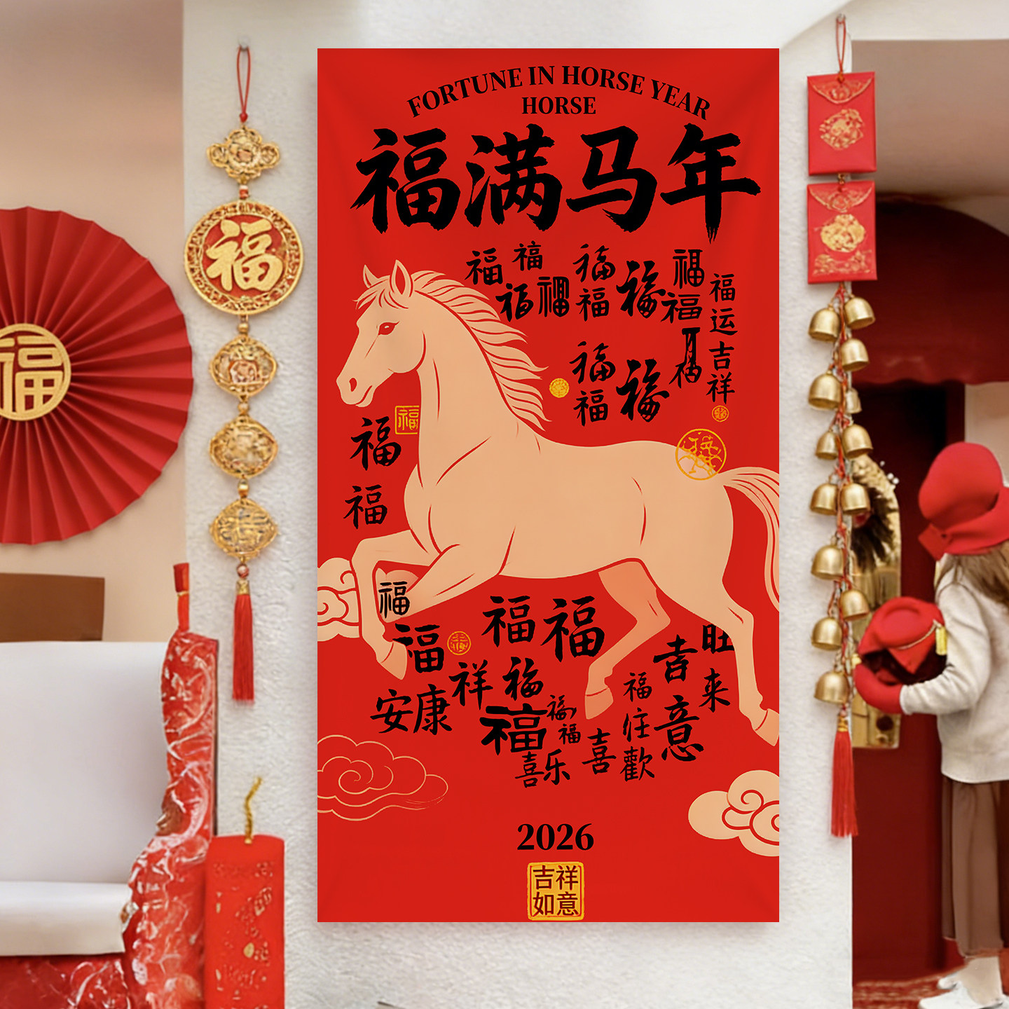 2026新年书法挂布元旦春节商场店铺幼儿园摆地摊拍照背景墙装饰品
