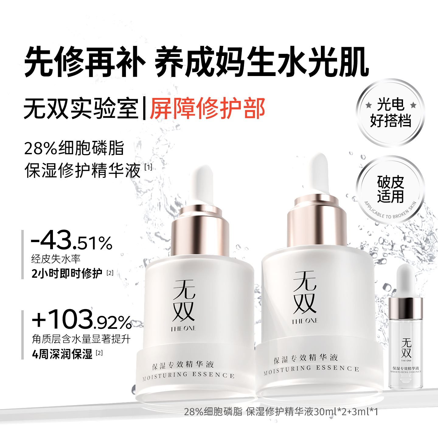 【买30ml到手63ml】THEONE无双28%细胞磷脂 保湿修护精华液