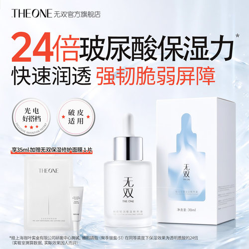 【无双】THEONE无双28%细胞磷脂 保湿修护精华液
