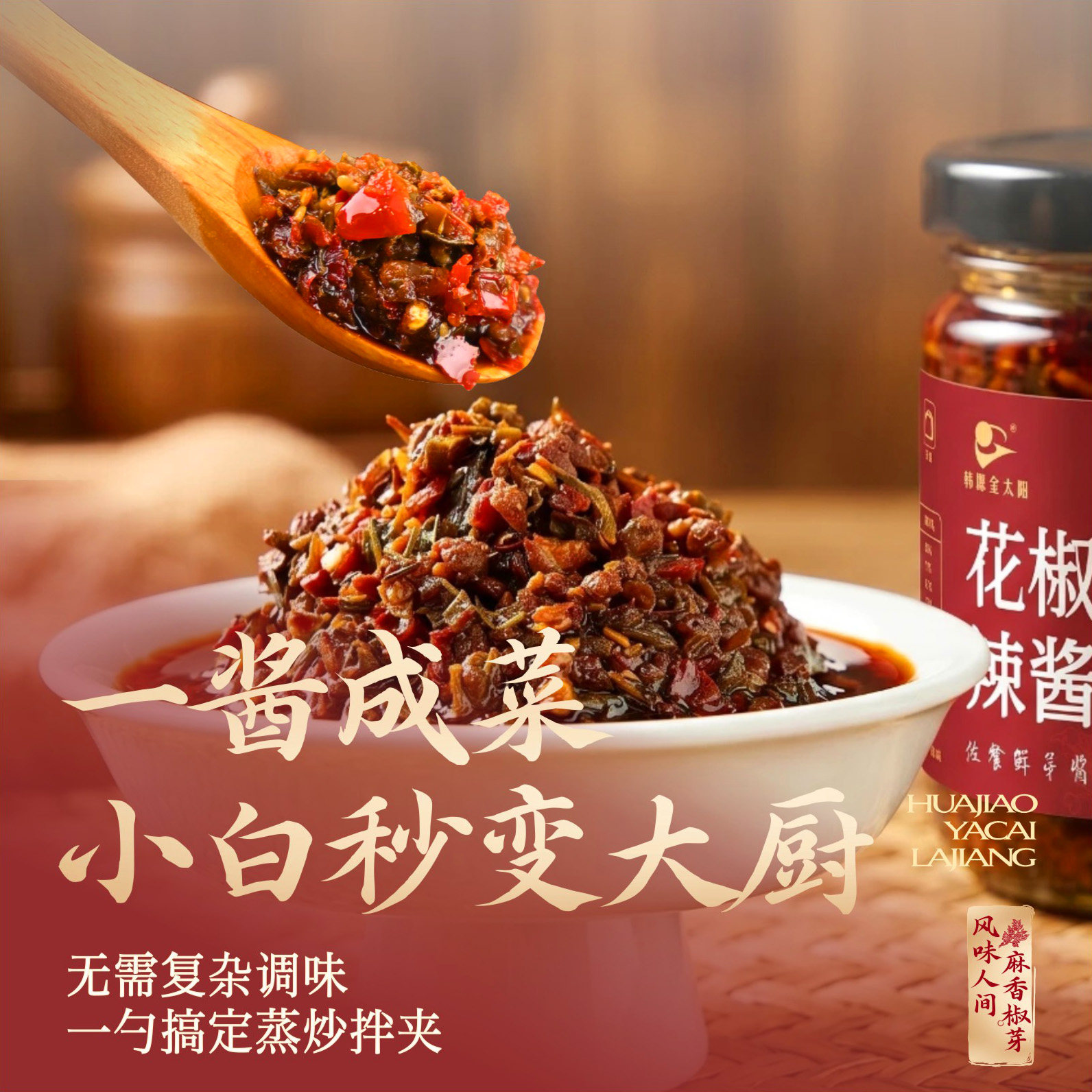 金太阳花椒芽辣酱夹馍拌饭拌面酱辣椒酱下饭酱下饭菜榨菜暴下饭