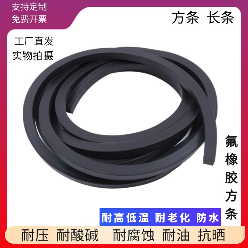 氟胶矩形方形橡胶条实心耐油扁条