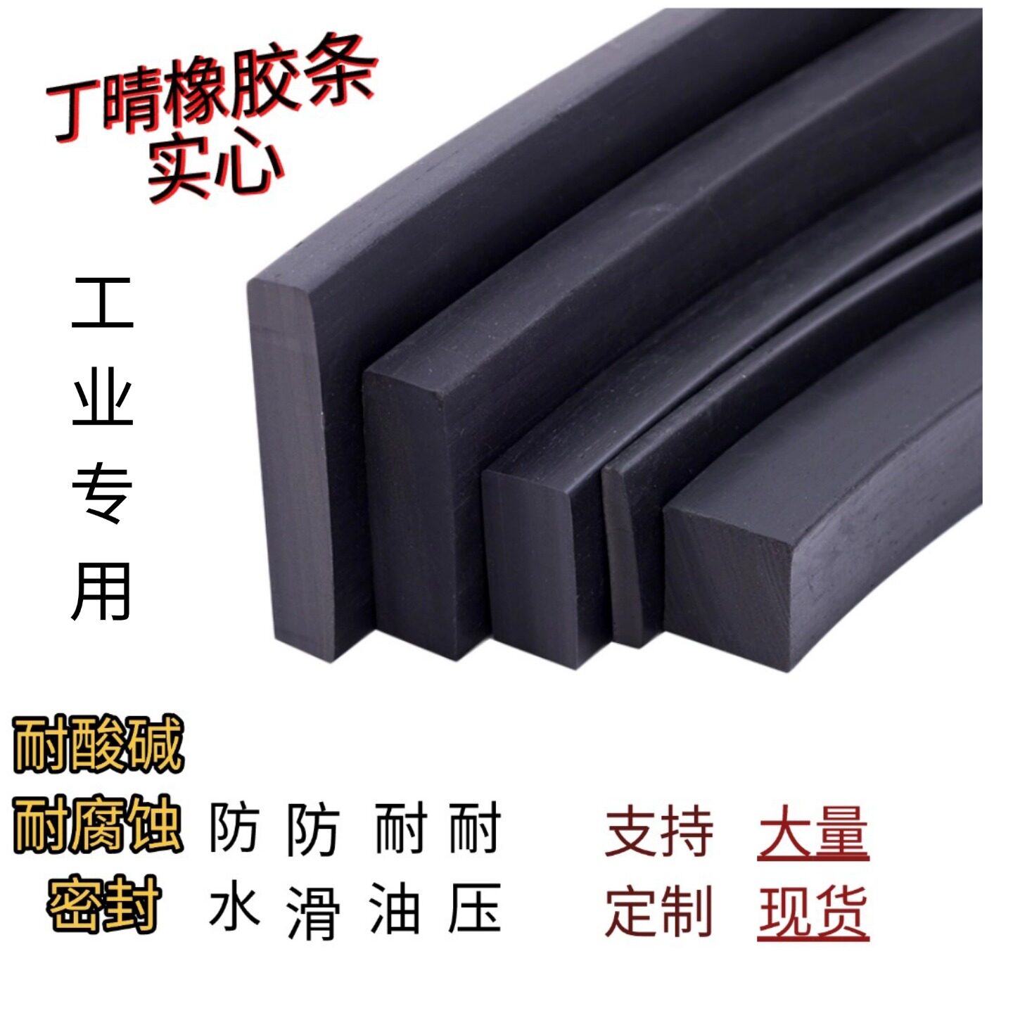 丁晴实心耐油耐腐蚀防水密封条