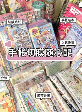 【阿檬手帐随心配】社团切膜胶带极繁风便签手帐本离型本随心配