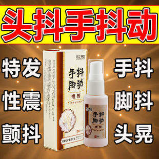 缓解紧张手抖特发性震颤头抖专用中老年手抖帕金克星手脚抖动喷剂