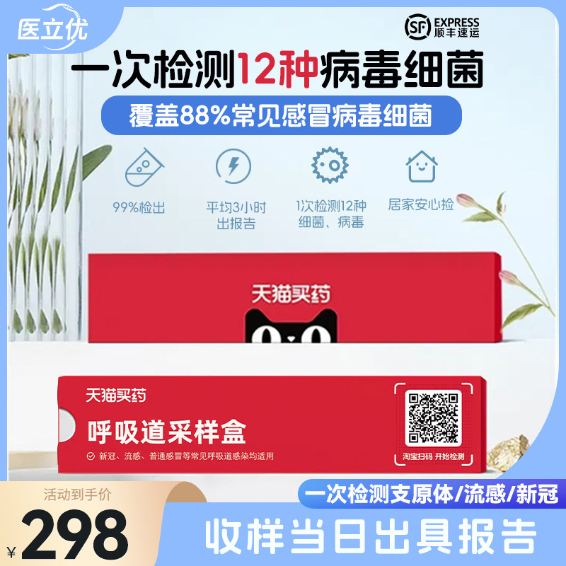 【收样当日出报告】换季流行性呼吸道病毒细菌感染12联检居家快检