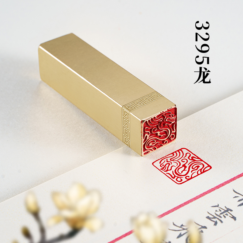 3295龙 1.5*1.5*6 龙印章定制黄铜印闲章私人仿古收藏书法书画章