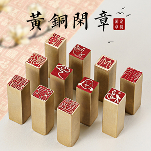 1×1x3 实心黄铜印闲章篆刻迷你小尺寸印章定刻私人书法书画铜章