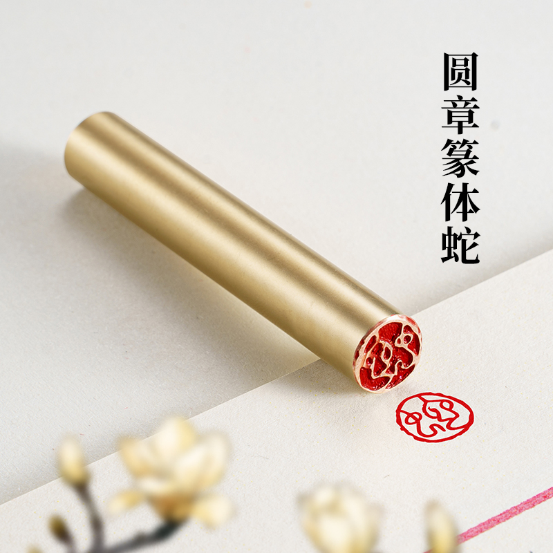 圆章篆体蛇 φ1x6cm实心黄铜印闲章定制篆刻蛇年小印章书法书画章