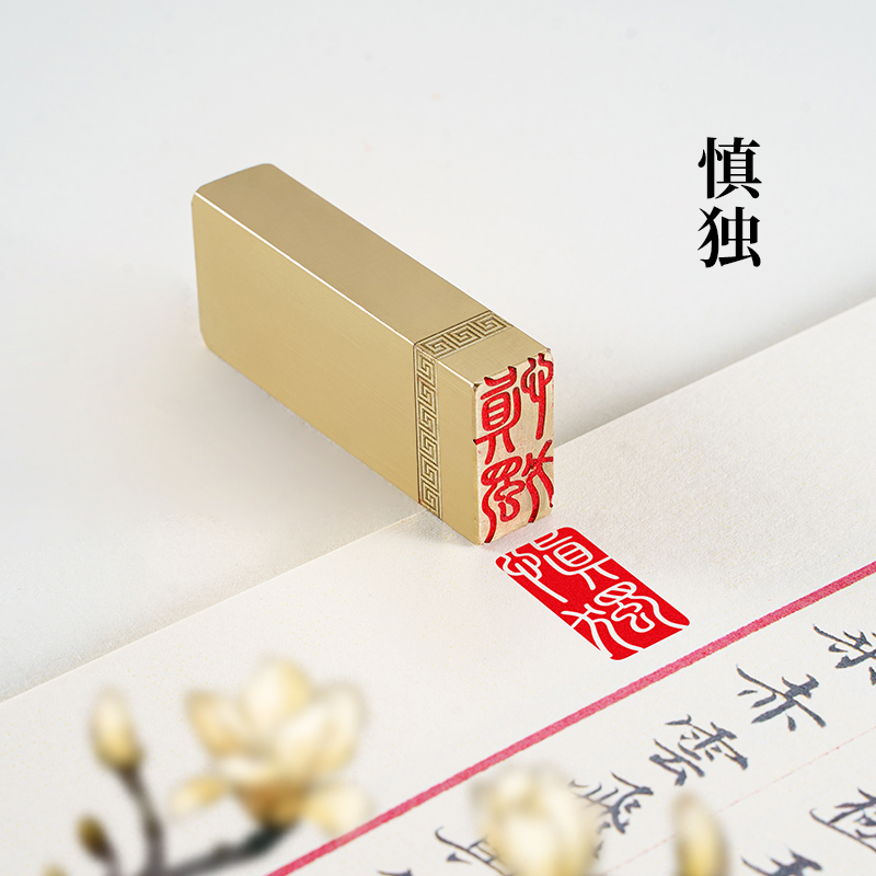 慎独 1*2*5  实心黄铜印闲章定制篆刻印章定刻书法书画引首压角章