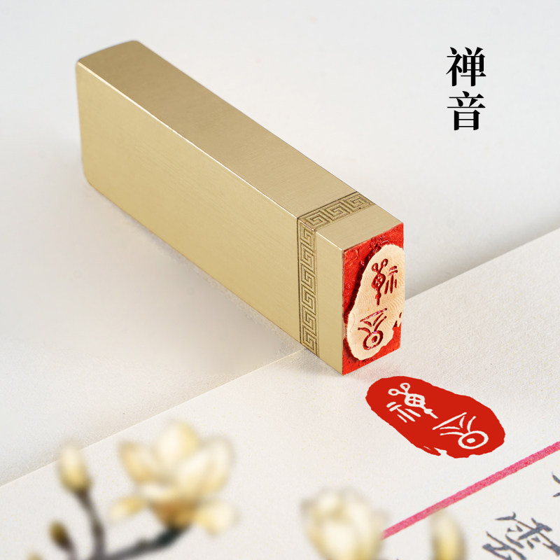 禅音 1×2×6cm 金石篆刻铜制佛章实心黄铜印章书法书画引首铜章