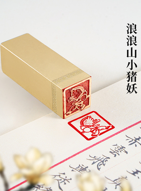 浪浪山小猪妖 2x2x6cm仿古铜印篆刻圆章实心黄铜闲章引首压脚印章