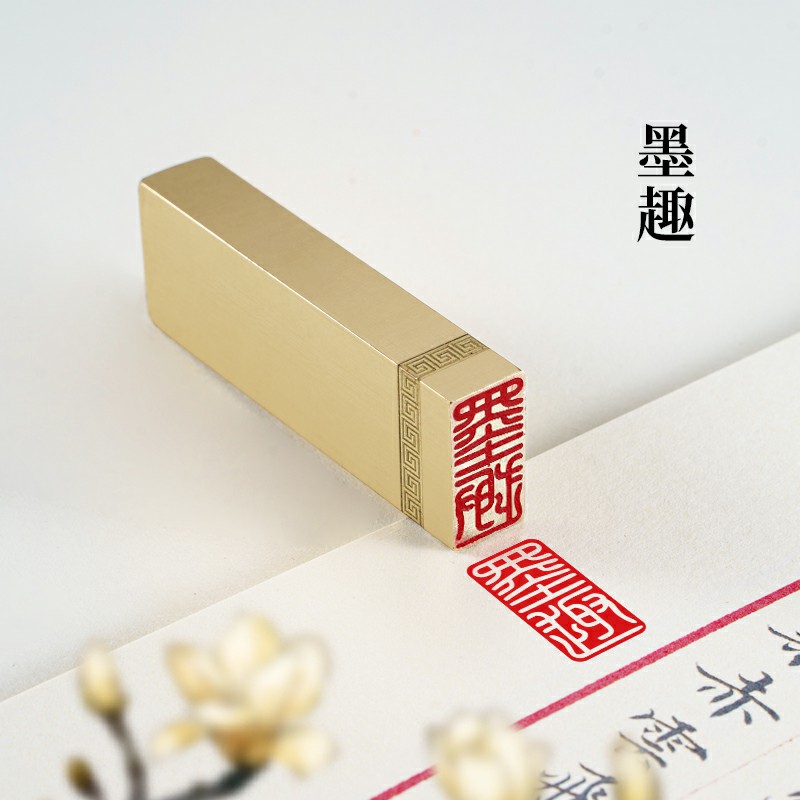 九千年 墨趣(边款竹子) 1*2*6 实心黄铜印闲章定制印章定刻书画