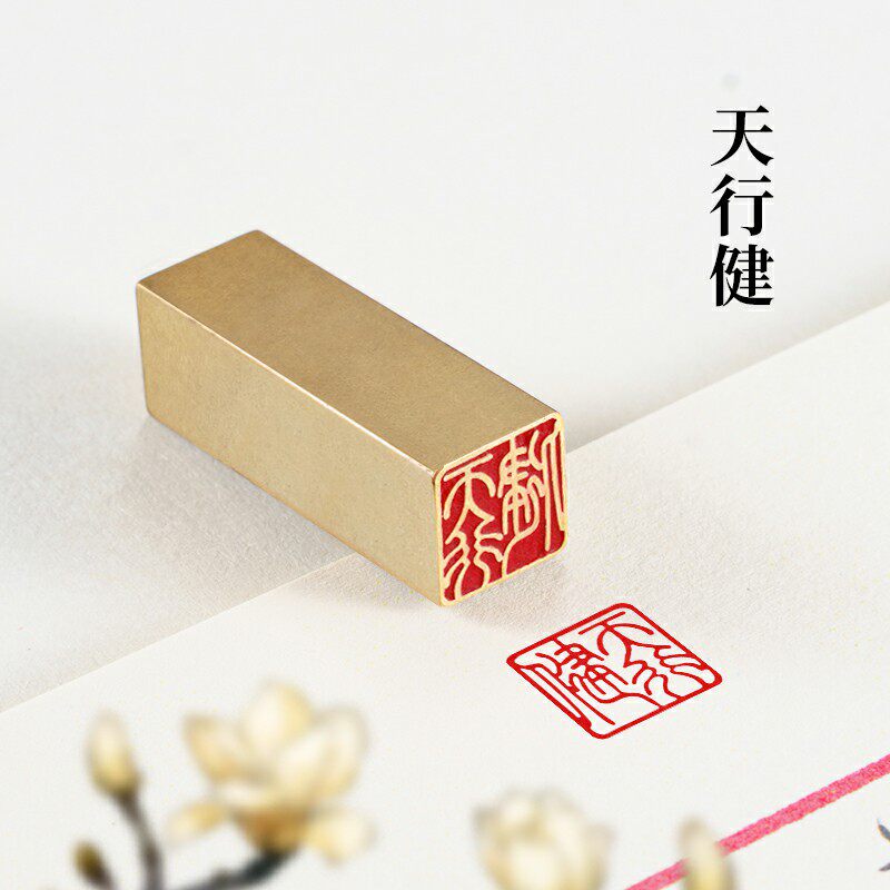 天行健 1*1*3 实心黄铜硬笔书法书画铜章学生迷你闲章古风