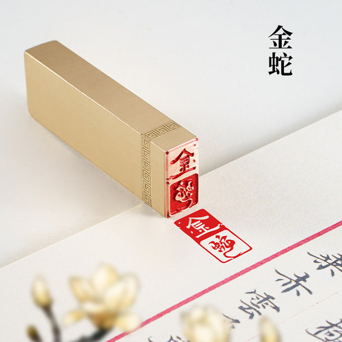 金蛇 1x2x6cm 实心黄铜印闲章定制篆刻蛇年印章定刻书法书画铜章