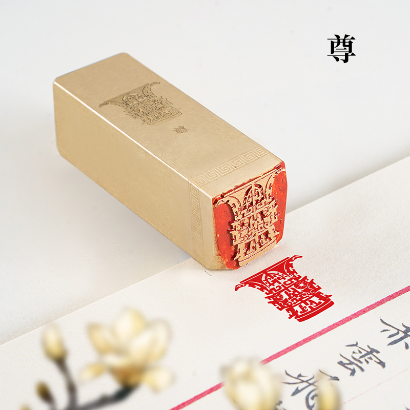 尊 2x2x6cm黄铜闲章仿古青铜器皿铜印篆刻章书法书画引首压角印章