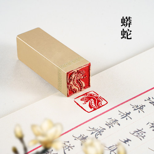 蟒蛇 2x2x6cm 实心黄铜印闲章定制篆刻蛇年印章定刻书法书画铜章