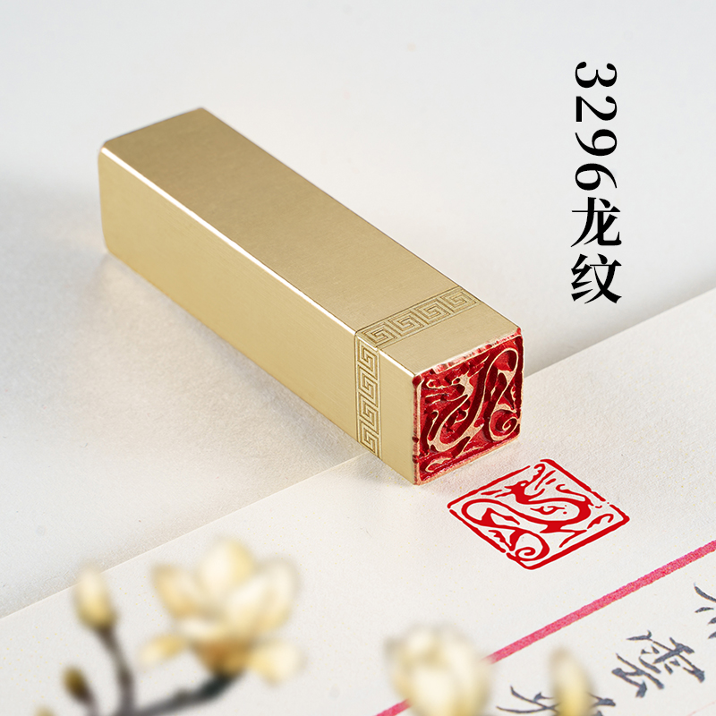 3296龙纹 1.5*1.5*6黄铜印闲章定制龙印章私人送礼收藏书法书画章