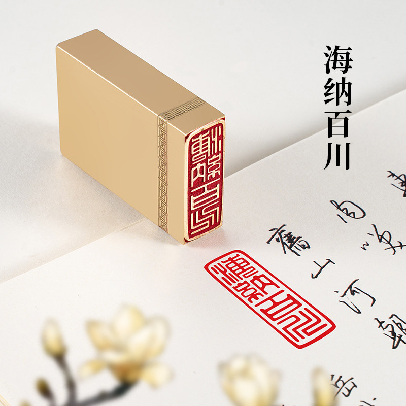 海纳百川 1.5×4×6cm 篆刻铜章佛印闲章实心黄铜印章书法书画章