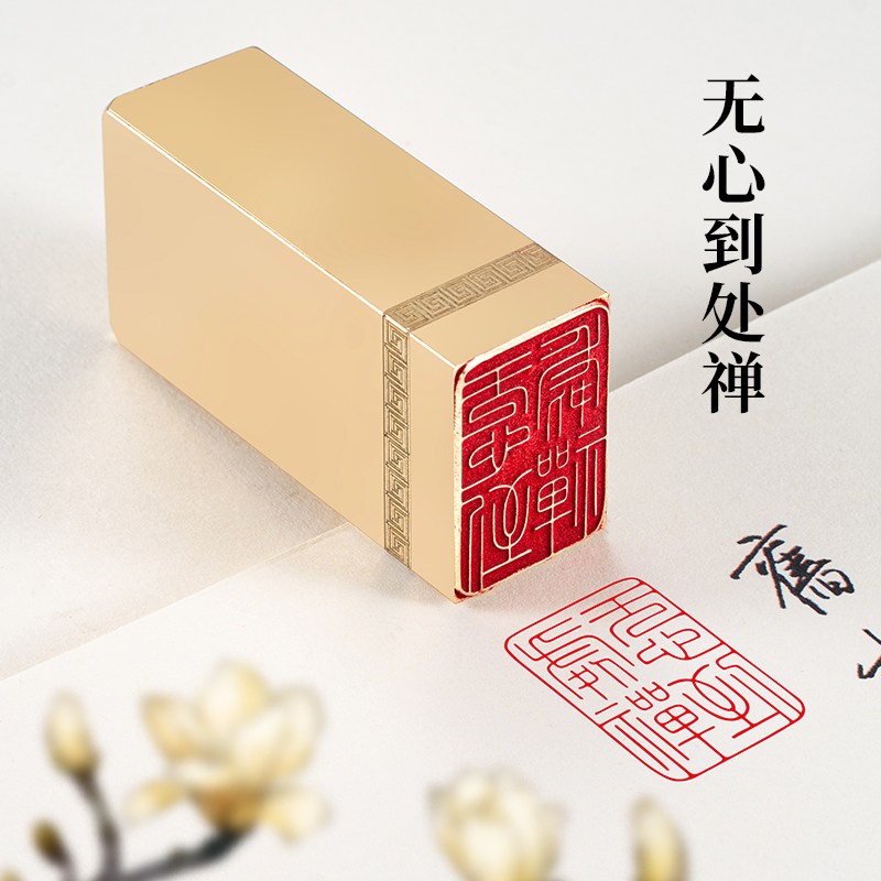 无心到处禅 2x3x6cm 定制篆刻印章实心黄铜印闲章定刻书法书画章