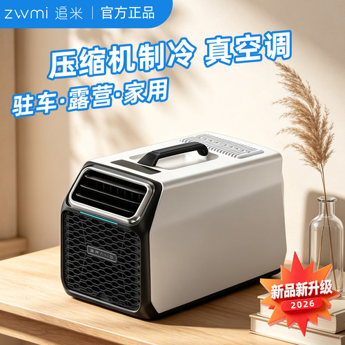 追米小型移动空调压缩机制冷一体机帐篷户外露营便携式单冷暖车载