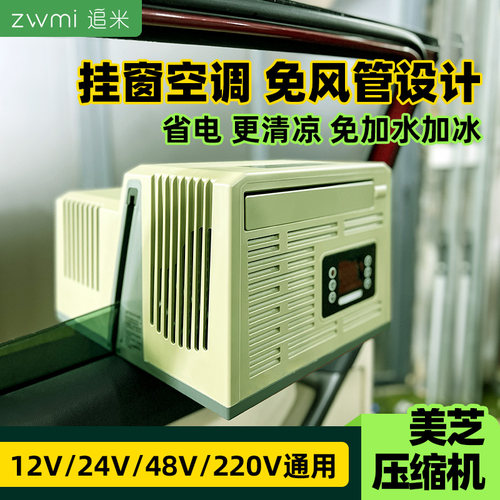 追米便携驻车空调户外露营帐篷移动空调挂窗分体48V直流变频