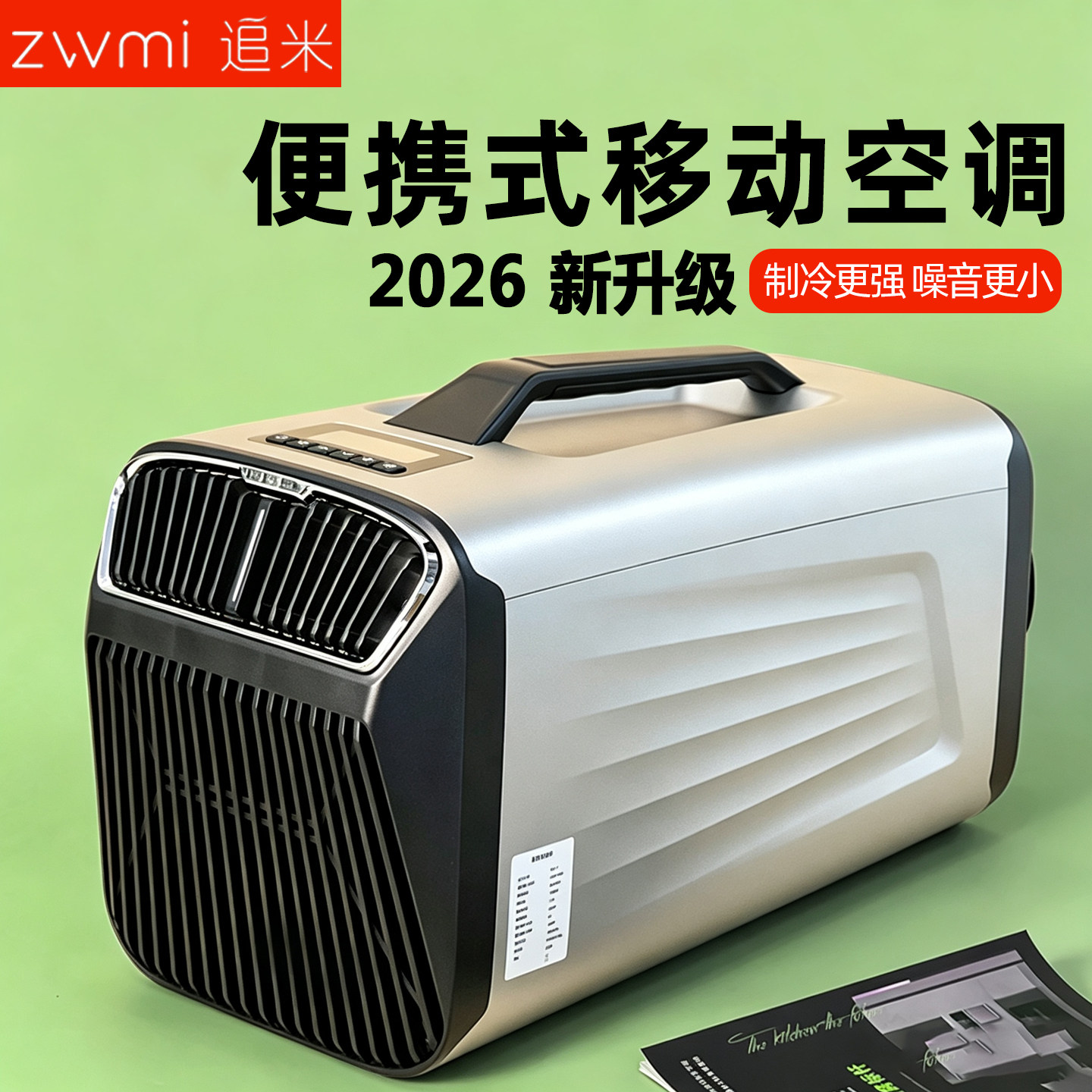 追米新款便携式空调真正强劲制冷图片
