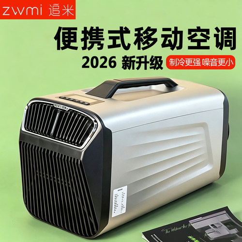追米新款便携式空调真正强劲制冷