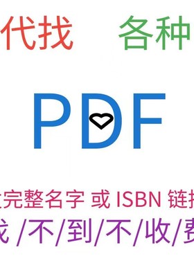 代找电子书籍pdf电子版中英文教材大学课本古籍图书下载