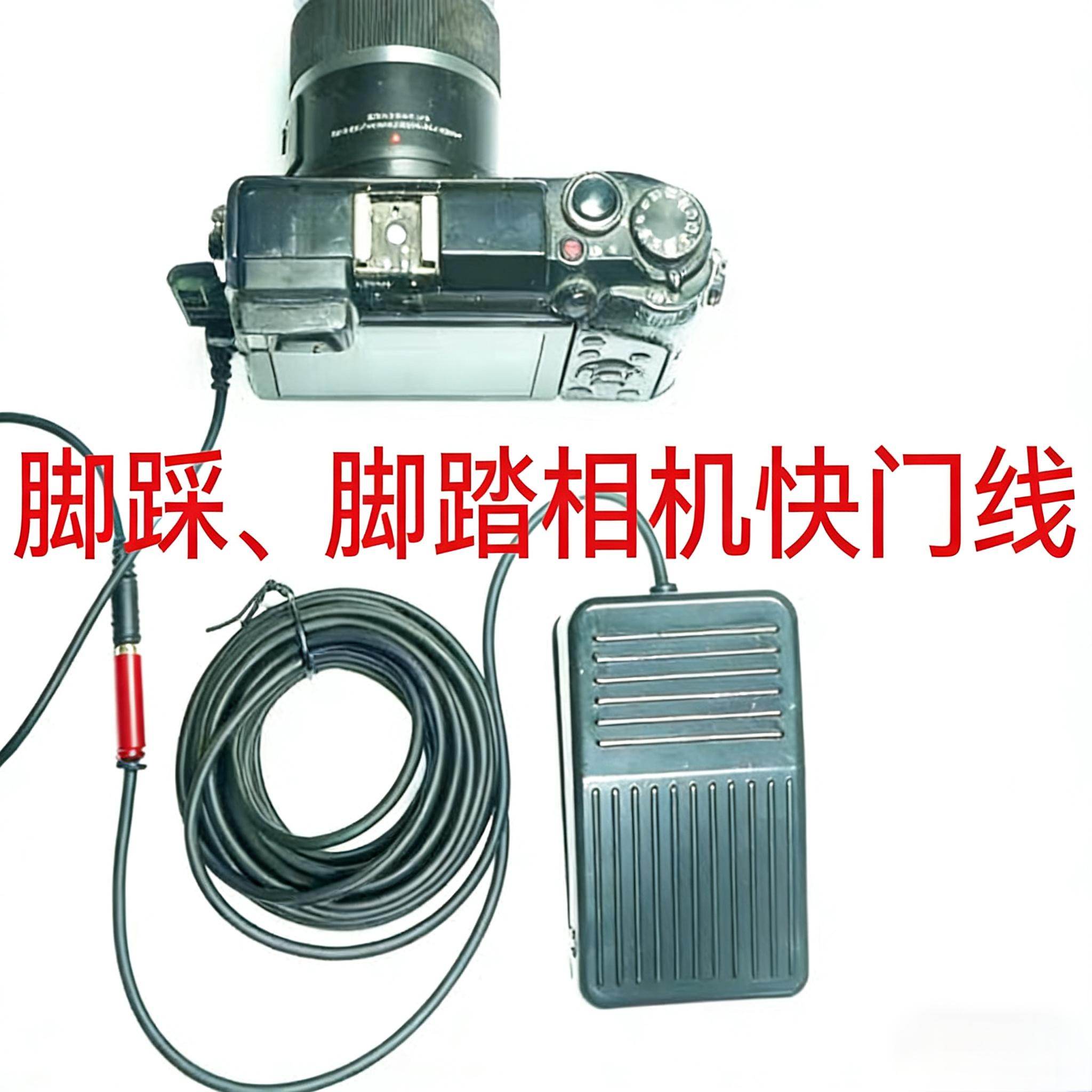 DYTU适用佳能索尼康松下脚踩快门线相机脚踏款拍照5米长线防抖