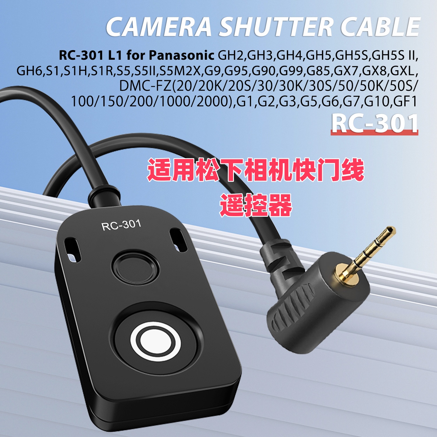 松下RC301相机快门线可定制长短