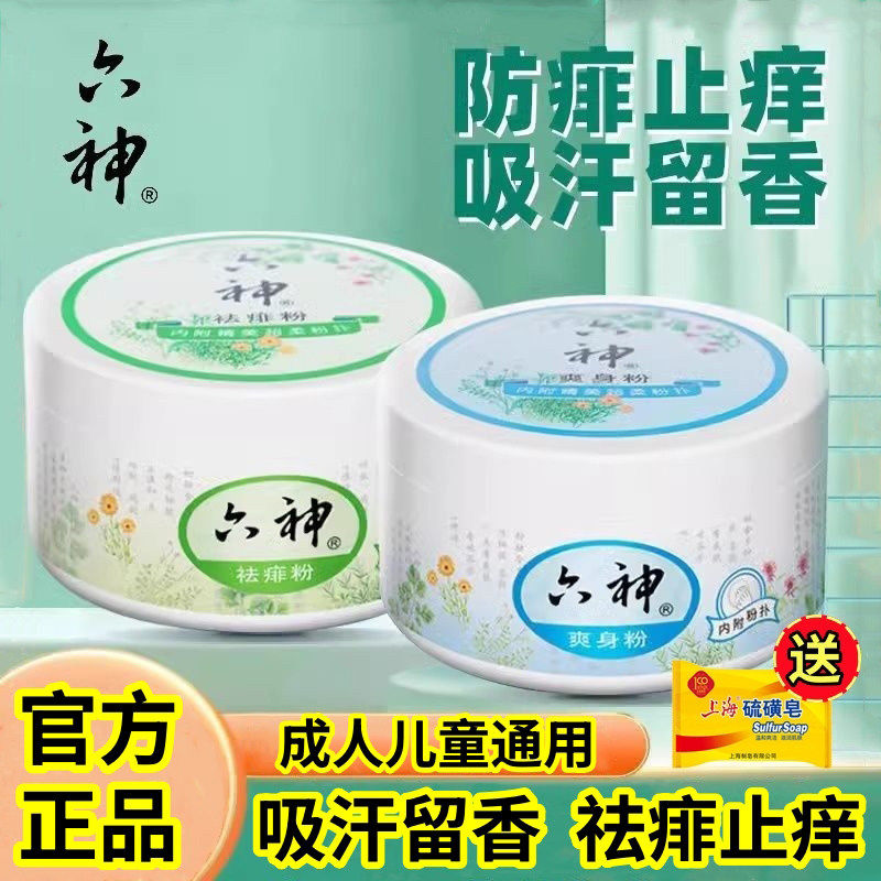 【官方正品】六神爽身祛痱粉干爽止汗祛痱止痒吸汗留香成人儿童用