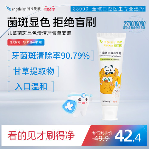 时代天使儿童菌斑显示清洁牙膏儿童单支