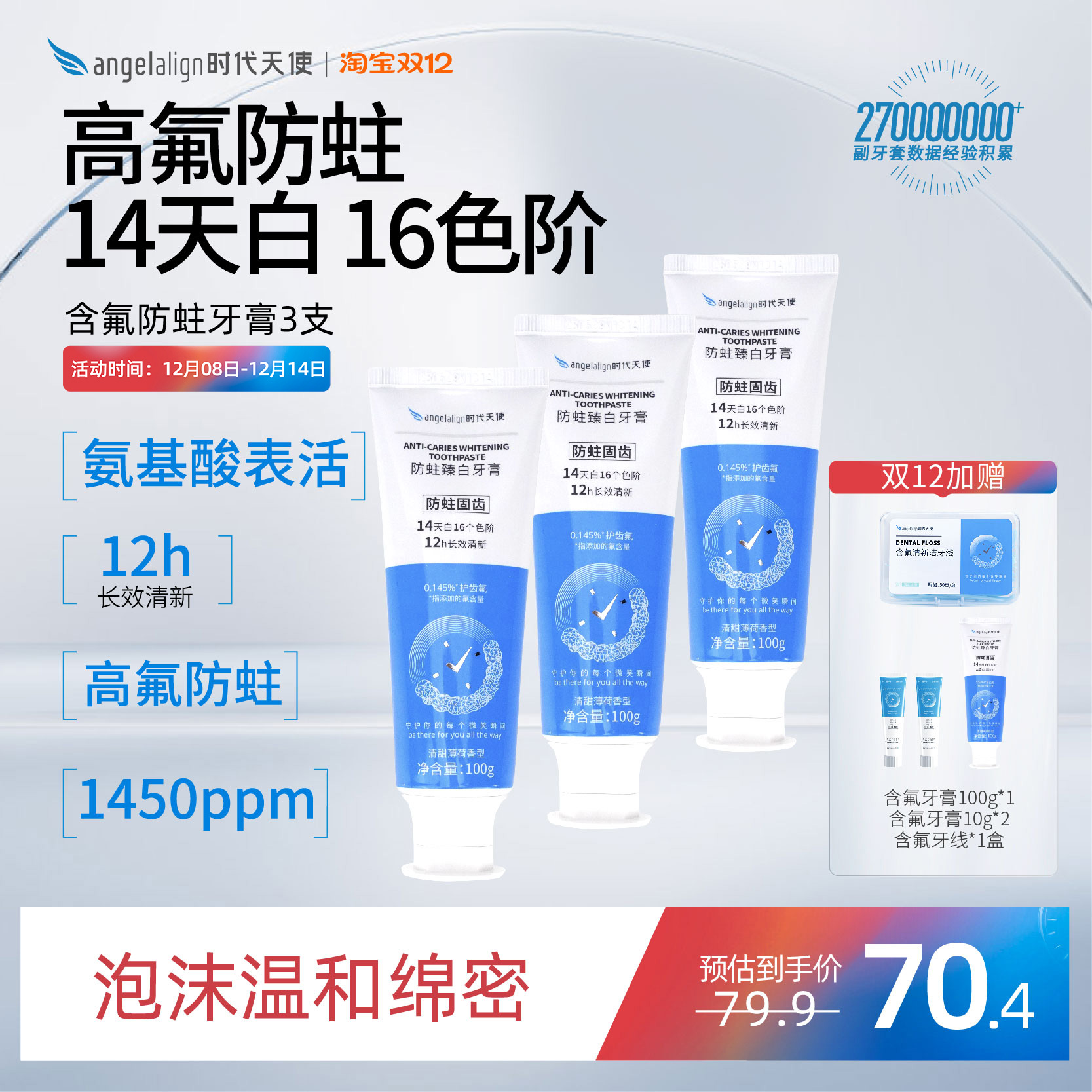 时代天使预防龋齿含氟焕白牙膏