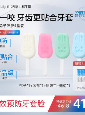 时代天使兔子咬胶正畸牙胶隐形牙套牙齿矫正牙套脸实心磨牙棒咀嚼