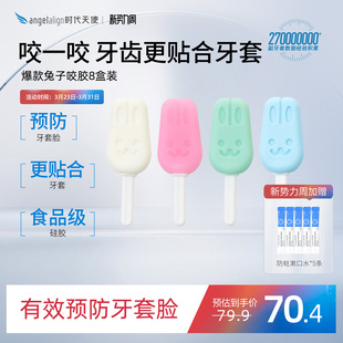 时代天使兔子咬胶正畸牙胶隐形牙套矫正牙套脸实心磨牙棒8盒装