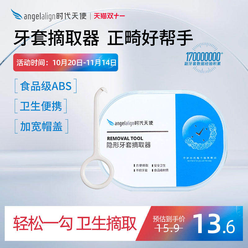 时代天使隐形牙套摘取摘戴钩便捷