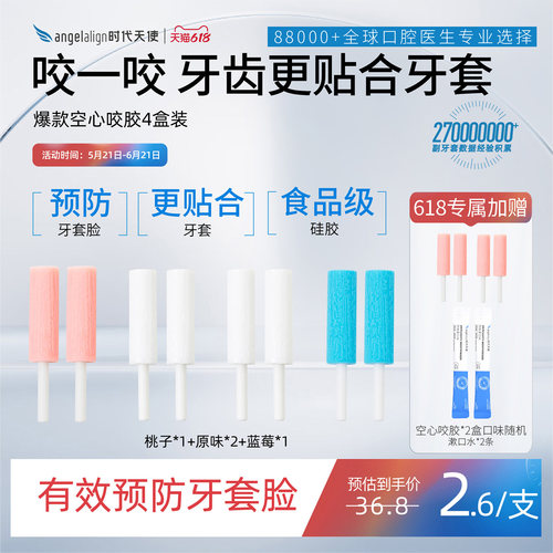 咬胶隐形牙套ANGELALIGN正畸