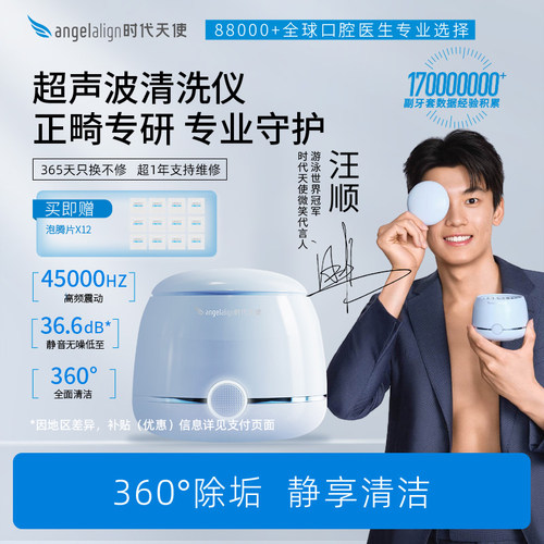 时代天使牙套清洁清洗仪汪顺同款