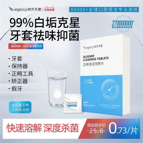 angelalign时代天使清洁隐形牙套