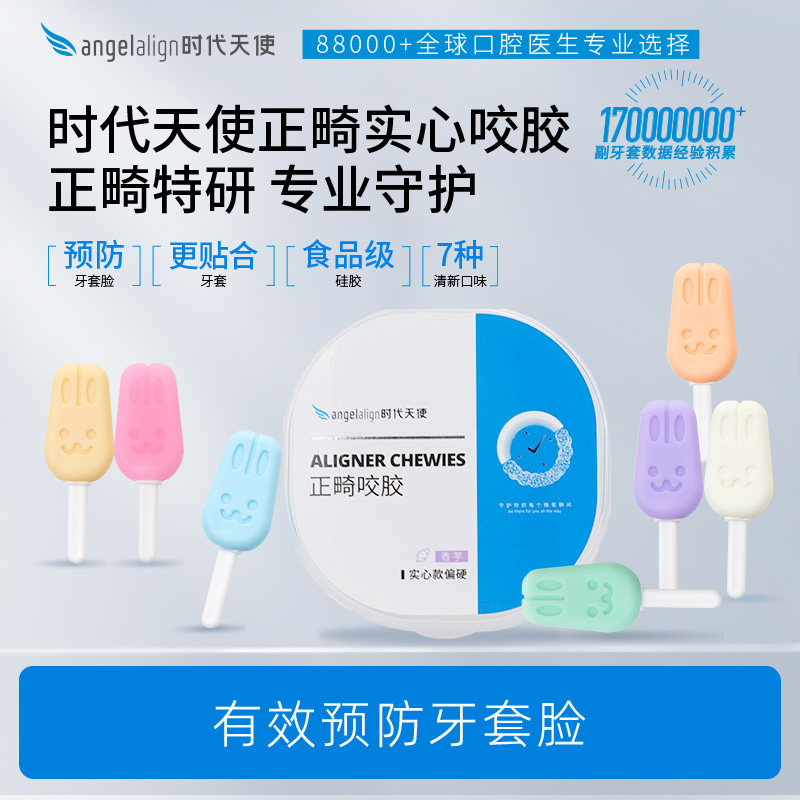 时代天使兔子咬胶正畸牙胶隐形牙套牙齿矫正实心空心磨牙棒咀嚼