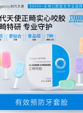 时代天使兔子咬胶正畸牙胶隐形牙套牙齿矫正实心空心磨牙棒咀嚼