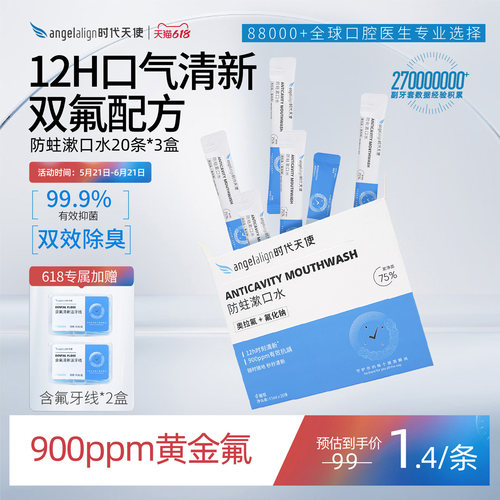 含氟一次性漱口水时代天使