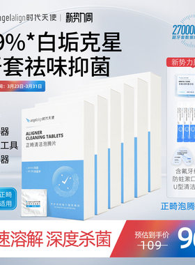 时代天使正畸清洁牙套泡腾片保持器隐形牙套清洁片清洗神器