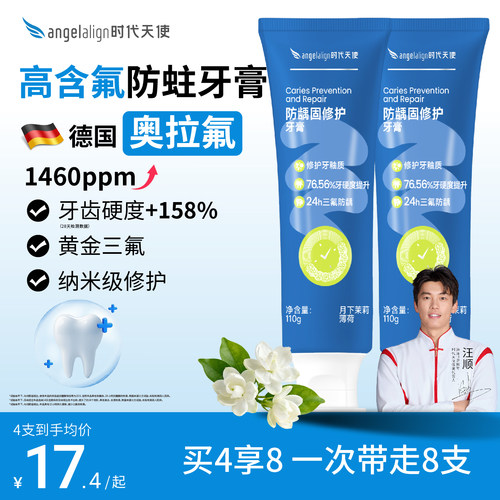 时代天使防龋固修护牙膏高氟防蛀