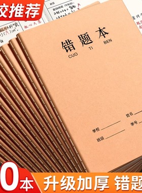 牛皮纸16K错题本作业本子小学生专用纠错本语文数学错题整理学习改错题本集初中生高中生错题簿笔记本批发