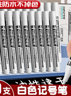 白色记号笔不掉色防水粗头工业速干白色油漆笔大号轮胎美术绘画高光笔学生用笔马克油性签字笔木工专用大头笔