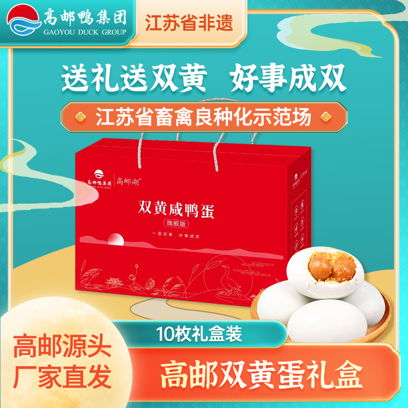 扬州特产高邮咸鸭蛋双黄蛋10枚礼盒装正宗流油江苏省非遗年货礼盒