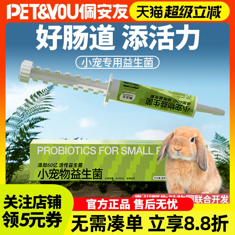 佩安友兔子龙猫益生菌宠物帮你壮益生菌豚鼠荷兰猪益生菌用品30ml