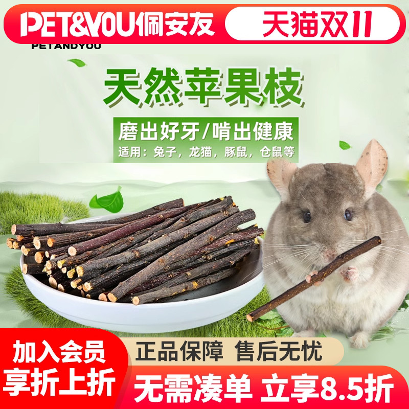 佩安友苹果枝兔子豚鼠龙猫磨牙棒
